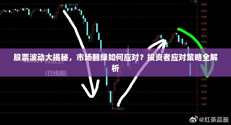 股票波動(dòng)大揭秘，市場(chǎng)翻綠如何應(yīng)對(duì)？投資者應(yīng)對(duì)策略全解析