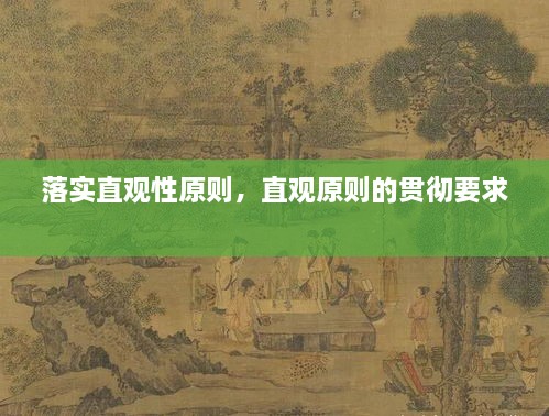 落實(shí)直觀性原則，直觀原則的貫徹要求 