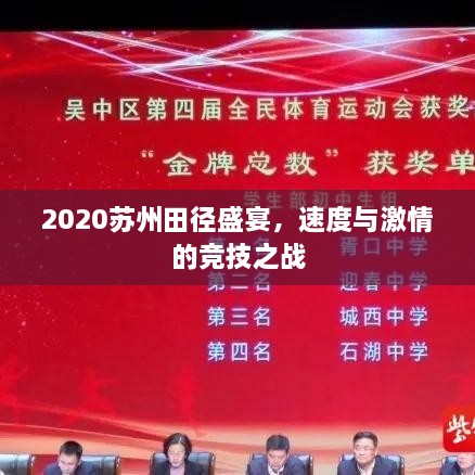 2020蘇州田徑盛宴，速度與激情的競(jìng)技之戰(zhàn)