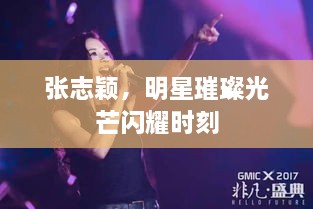 張志穎，明星璀璨光芒閃耀時(shí)刻