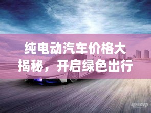 純電動汽車價格大揭秘，開啟綠色出行新紀元！