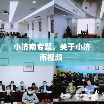 小濟南專題，關(guān)于小濟南視頻 
