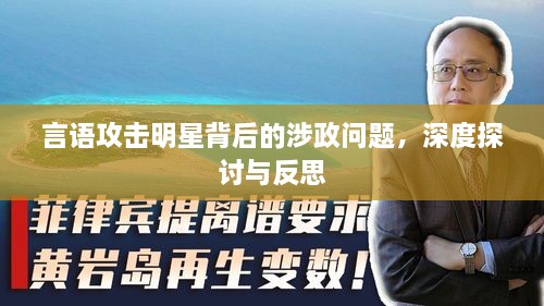 言語攻擊明星背后的涉政問題，深度探討與反思