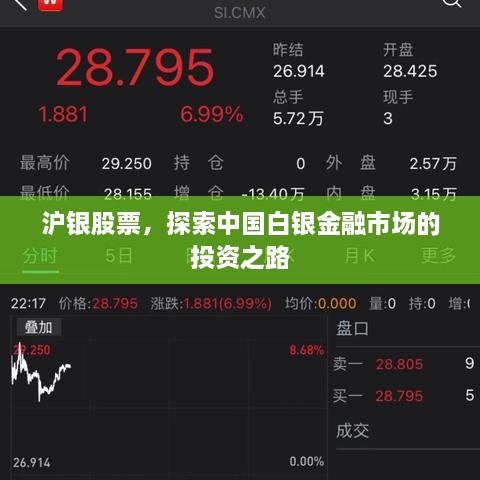 滬銀股票，探索中國(guó)白銀金融市場(chǎng)的投資之路