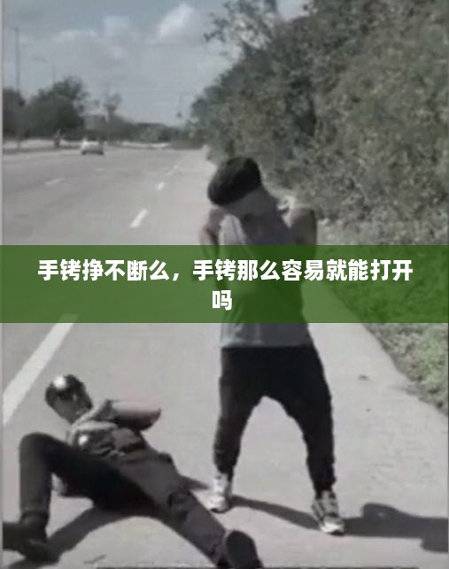 手銬掙不斷么，手銬那么容易就能打開嗎 