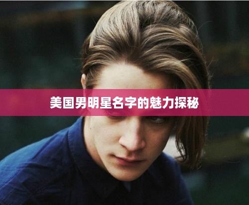 美國(guó)男明星名字的魅力探秘