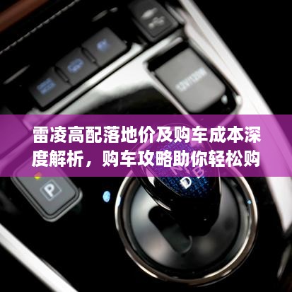 雷凌高配落地價及購車成本深度解析，購車攻略助你輕松購車