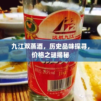 九江雙蒸酒，歷史品味探尋，價格之謎揭秘
