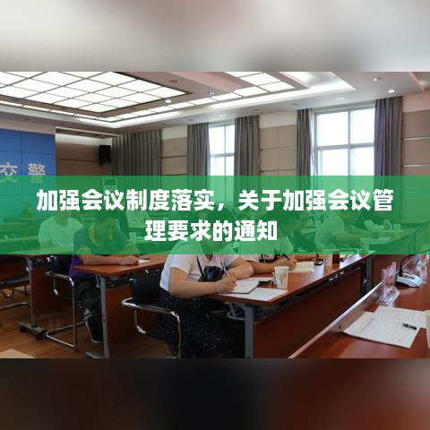 加強會議制度落實，關(guān)于加強會議管理要求的通知 