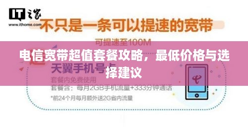 電信寬帶超值套餐攻略，最低價(jià)格與選擇建議