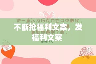 不斷搶福利文案，發(fā)福利文案 