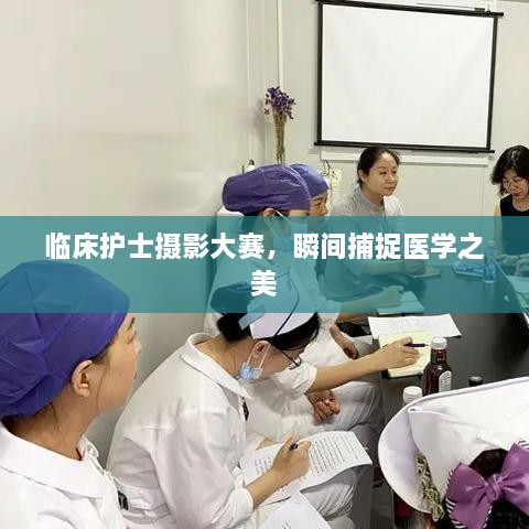 臨床護(hù)士攝影大賽，瞬間捕捉醫(yī)學(xué)之美