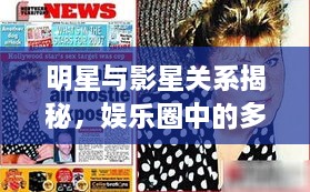 明星與影星關(guān)系揭秘，娛樂(lè)圈中的多重紐帶探究