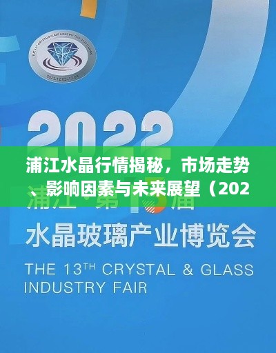 浦江水晶行情揭秘，市場(chǎng)走勢(shì)、影響因素與未來(lái)展望（2022版）