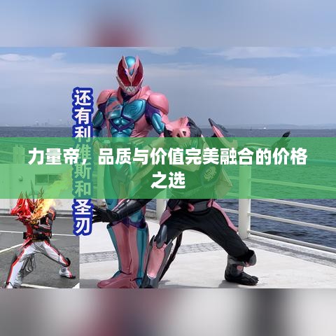 力量帝，品質(zhì)與價(jià)值完美融合的價(jià)格之選