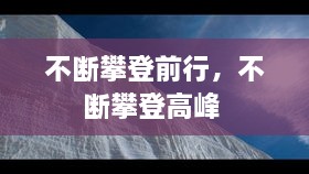 不斷攀登前行，不斷攀登高峰 