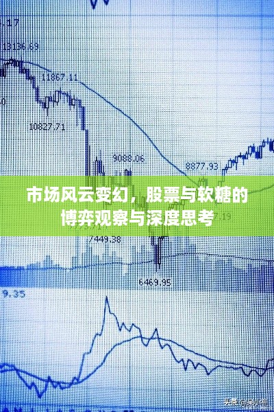 市場(chǎng)風(fēng)云變幻，股票與軟糖的博弈觀察與深度思考