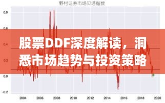 股票DDF深度解讀，洞悉市場(chǎng)趨勢(shì)與投資策略選擇