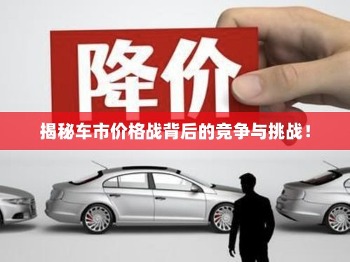 揭秘車市價格戰(zhàn)背后的競爭與挑戰(zhàn)！