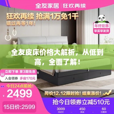 全友皮床價(jià)格大解析，從低到高，全面了解！