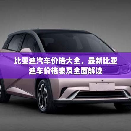 比亞迪汽車價格大全，最新比亞迪車價格表及全面解讀