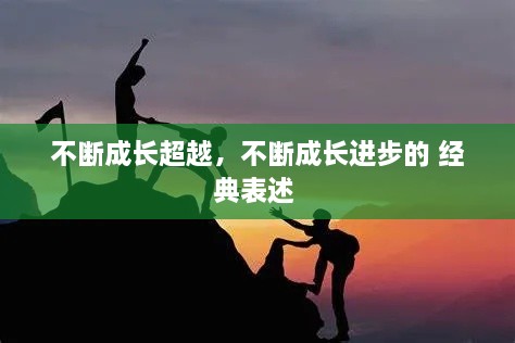 不斷成長超越，不斷成長進步的 經(jīng)典表述 