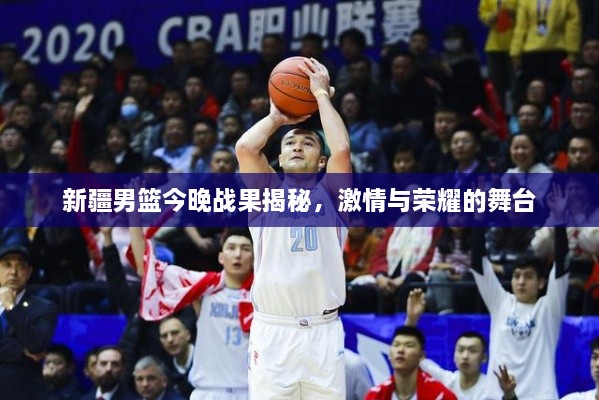 新疆男籃今晚戰(zhàn)果揭秘，激情與榮耀的舞臺(tái)
