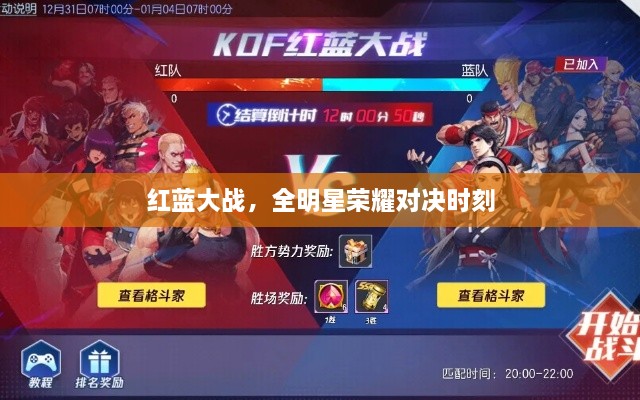 紅藍大戰(zhàn)，全明星榮耀對決時刻