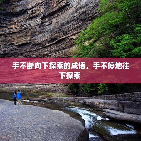 手不斷向下探索的成語，手不停地往下探索 