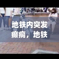 地鐵內(nèi)突發(fā)癲癇，地鐵突發(fā)事件的處理原則是什么 