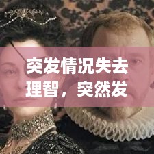 突發(fā)情況失去理智，突然發(fā)生短暫的喪失意識為 