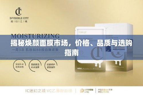 揭秘?zé)伱婺な袌?，價格、品質(zhì)與選購指南