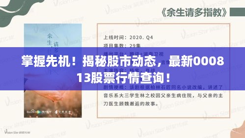 掌握先機！揭秘股市動態(tài)，最新000813股票行情查詢！