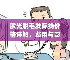 激光脫毛發(fā)際線價格詳解，費用與影響因素全知道