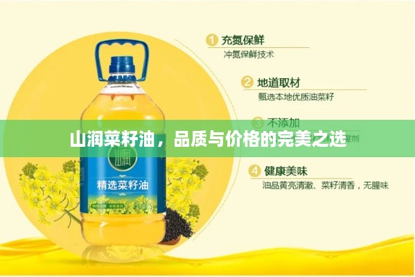 山潤菜籽油，品質(zhì)與價格的完美之選