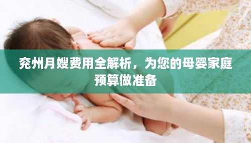 兗州月嫂費用全解析，為您的母嬰家庭預(yù)算做準備