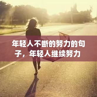 年輕人不斷的努力的句子，年輕人繼續(xù)努力 
