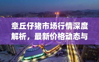 章丘仔豬市場(chǎng)行情深度解析，最新價(jià)格動(dòng)態(tài)與趨勢(shì)預(yù)測(cè)