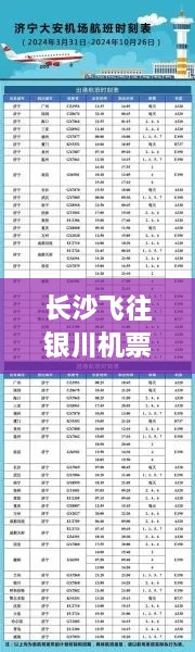 長(zhǎng)沙飛往銀川機(jī)票價(jià)格大解密，了解費(fèi)用與相關(guān)因素！