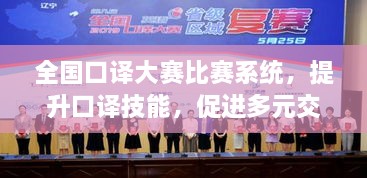 全國(guó)口譯大賽比賽系統(tǒng)，提升口譯技能，促進(jìn)多元交流