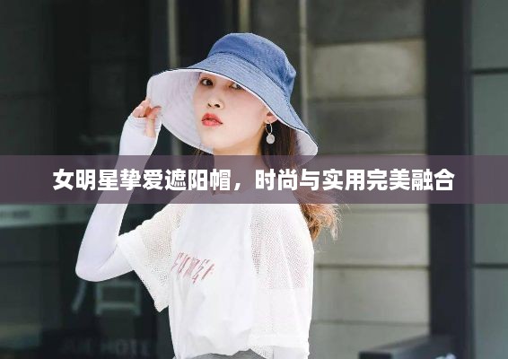 女明星摯愛(ài)遮陽(yáng)帽，時(shí)尚與實(shí)用完美融合