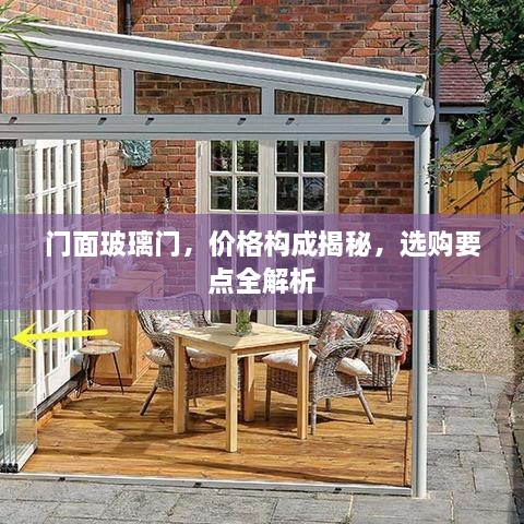 門(mén)面玻璃門(mén)，價(jià)格構(gòu)成揭秘，選購(gòu)要點(diǎn)全解析