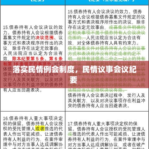 落實(shí)民情例會制度，民情議事會議紀(jì)要 