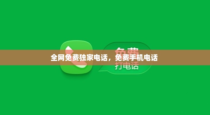 全網(wǎng)免費(fèi)獨(dú)家電話(huà)，免費(fèi)手機(jī)電話(huà) 