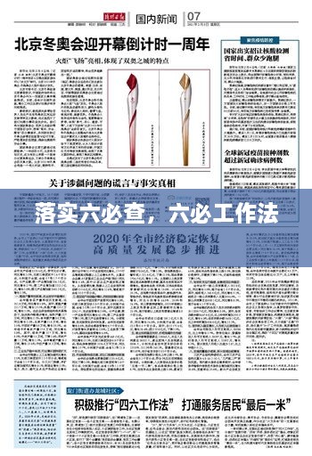 落實(shí)六必查，六必工作法 