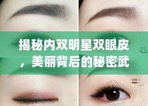 揭秘內(nèi)雙明星雙眼皮，美麗背后的秘密武器！