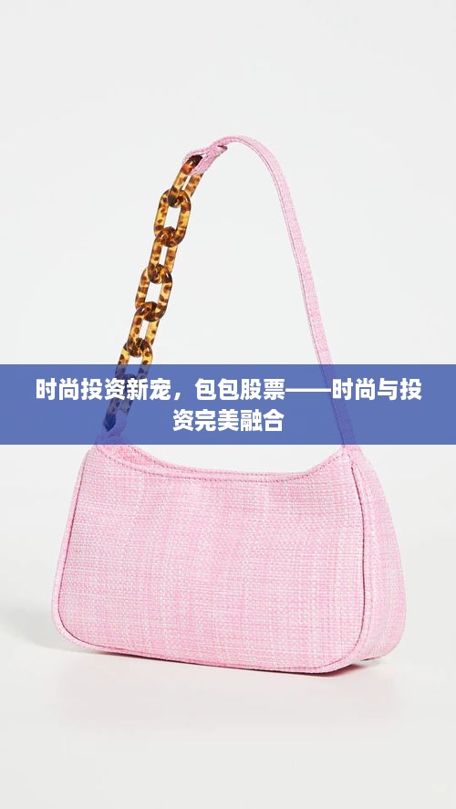 時尚投資新寵，包包股票——時尚與投資完美融合
