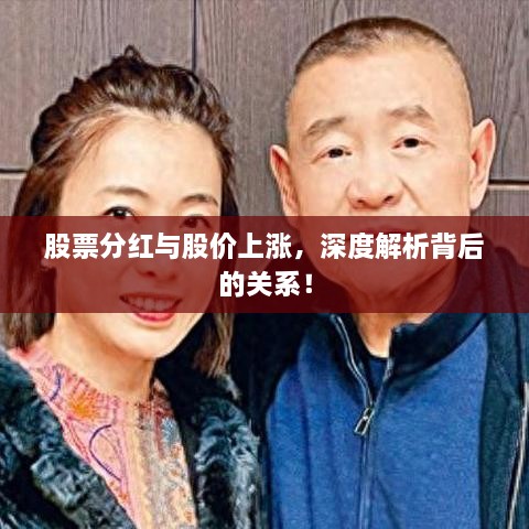 股票分紅與股價上漲，深度解析背后的關系！