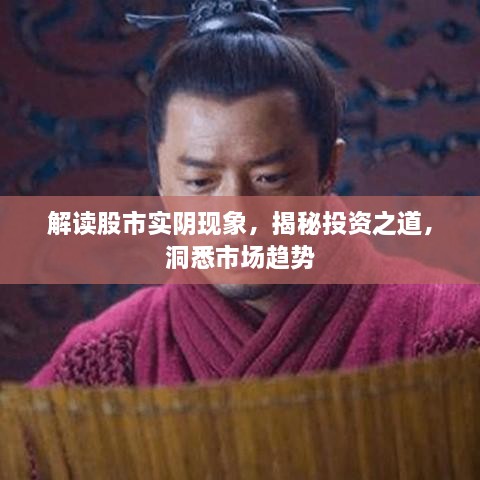 解讀股市實(shí)陰現(xiàn)象，揭秘投資之道，洞悉市場趨勢