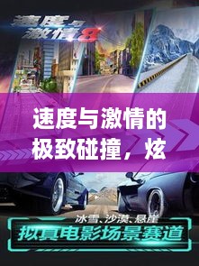速度與激情的極致碰撞，炫酷賽車比賽視頻